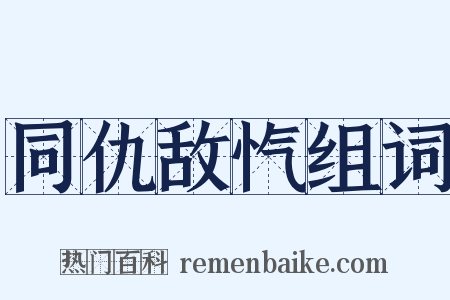 同仇敌忾组词是什么意思的图片